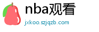 nba观看